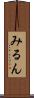 みるん Scroll