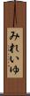 みれいゆ Scroll