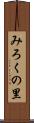 みろくの里 Scroll