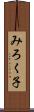 みろく子 Scroll
