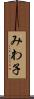 みわ子 Scroll