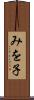 みを子 Scroll