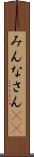 みんなさん(ik) Scroll