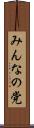 みんなの党 Scroll