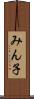 みん子 Scroll