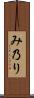 み乃り Scroll