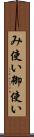 み使い Scroll