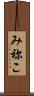 み祢こ Scroll