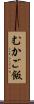 むかご飯 Scroll