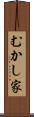 むかし家 Scroll