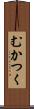 むかつく Scroll