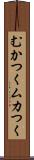 むかつく Scroll