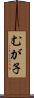 むが子 Scroll