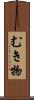 むき物 Scroll