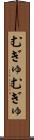 むぎゅむぎゅ Scroll