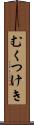 むくつけき Scroll