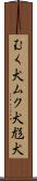 むく犬 Scroll