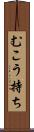 むこう持ち Scroll