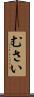 むさい Scroll