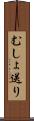 むしょ送り Scroll
