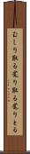 むしり取る Scroll