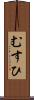むすひ Scroll