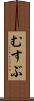 むすぶ Scroll