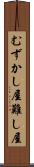 むずかし屋 Scroll