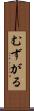 むずがる Scroll