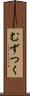 むずつく Scroll