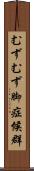 むずむず脚症候群 Scroll