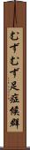 むずむず足症候群 Scroll