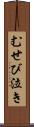 むせび泣き Scroll