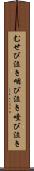 むせび泣き Scroll