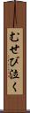 むせび泣く Scroll