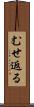 むせ返る Scroll