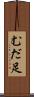 むだ足 Scroll
