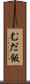 むだ飯 Scroll