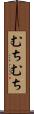 むちむち Scroll