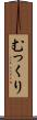 むっくり Scroll