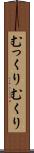 むっくり Scroll