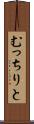むっちりと Scroll