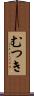 むつき Scroll