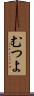 むつよ Scroll