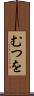 むつを Scroll