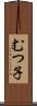 むつ子 Scroll