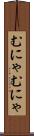 むにゃむにゃ Scroll