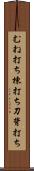 むね打ち Scroll