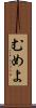 むめよ Scroll