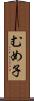 むめ子 Scroll
